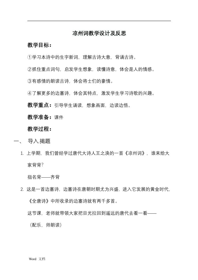 凉州词教学设计及反思