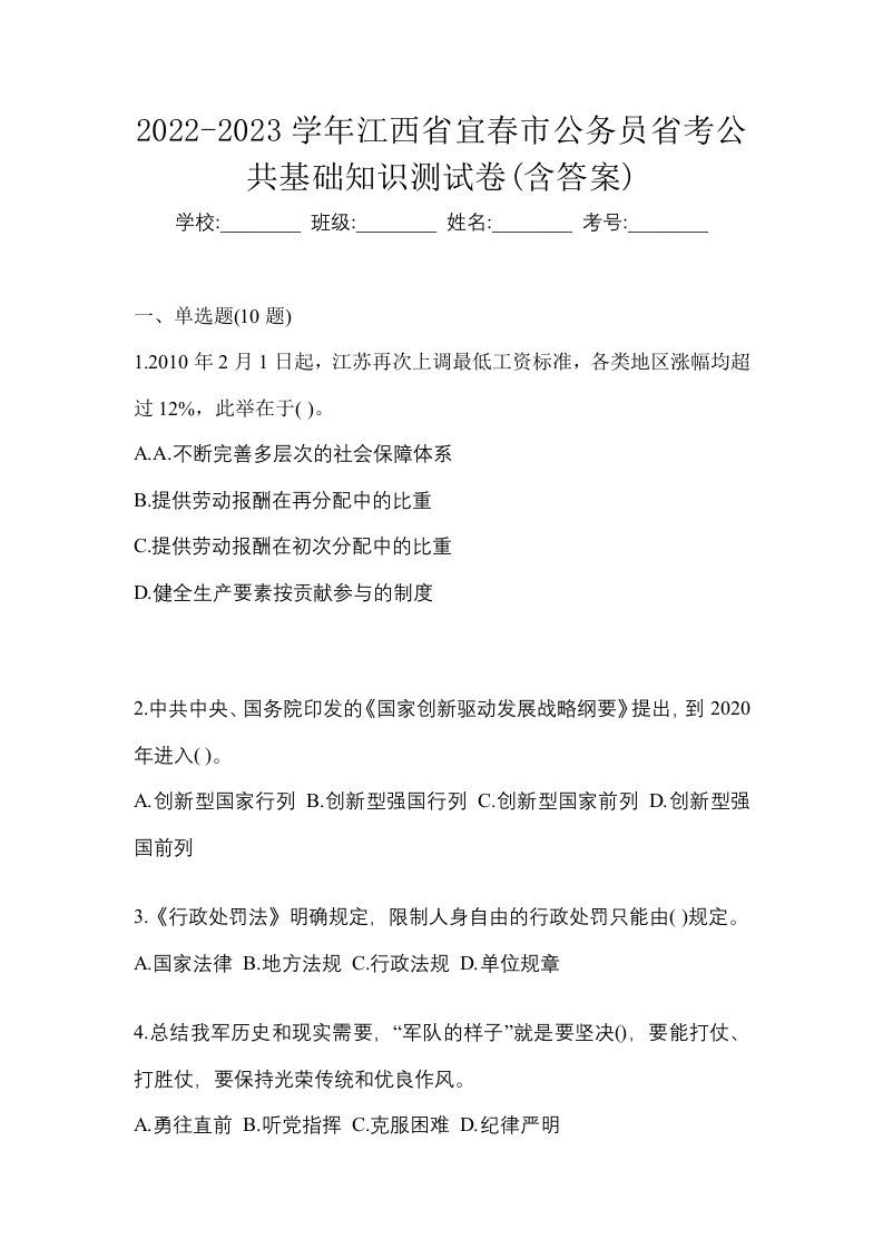 2022-2023学年江西省宜春市公务员省考公共基础知识测试卷含答案