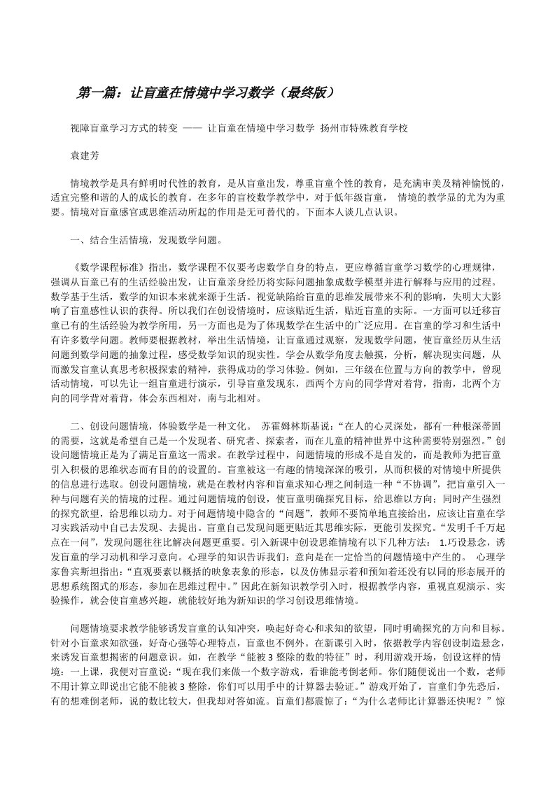 让盲童在情境中学习数学（最终版）[修改版]