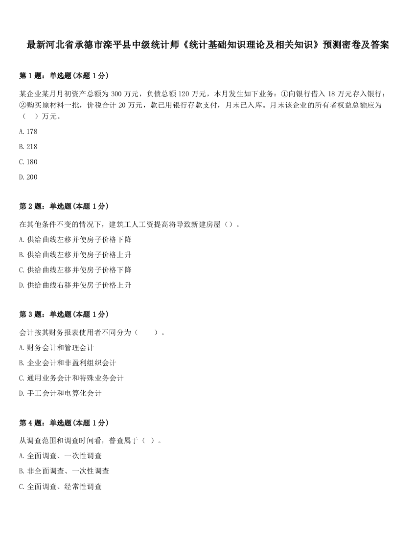 最新河北省承德市滦平县中级统计师《统计基础知识理论及相关知识》预测密卷及答案