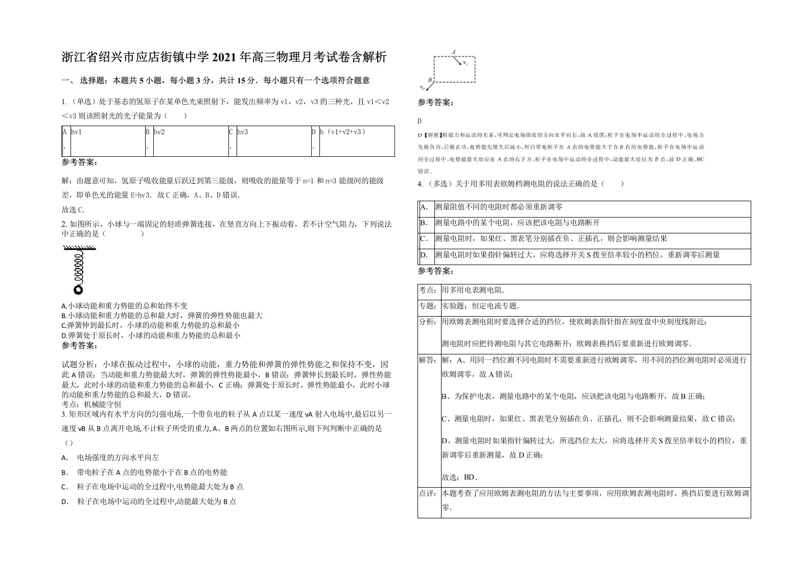 浙江省绍兴市应店街镇中学2021年高三物理月考试卷含解析