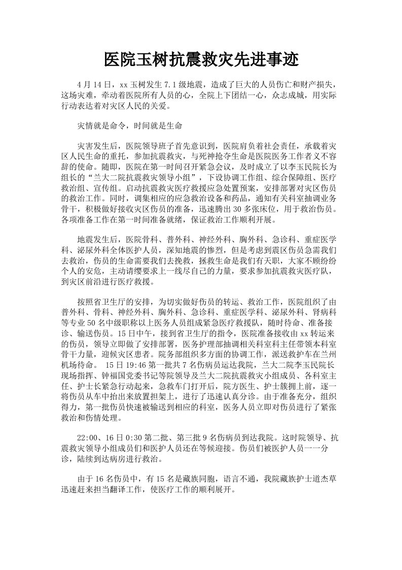 医院玉树抗震救灾先进事迹