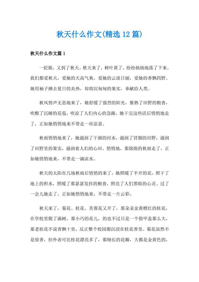 秋天什么作文(精选12篇)