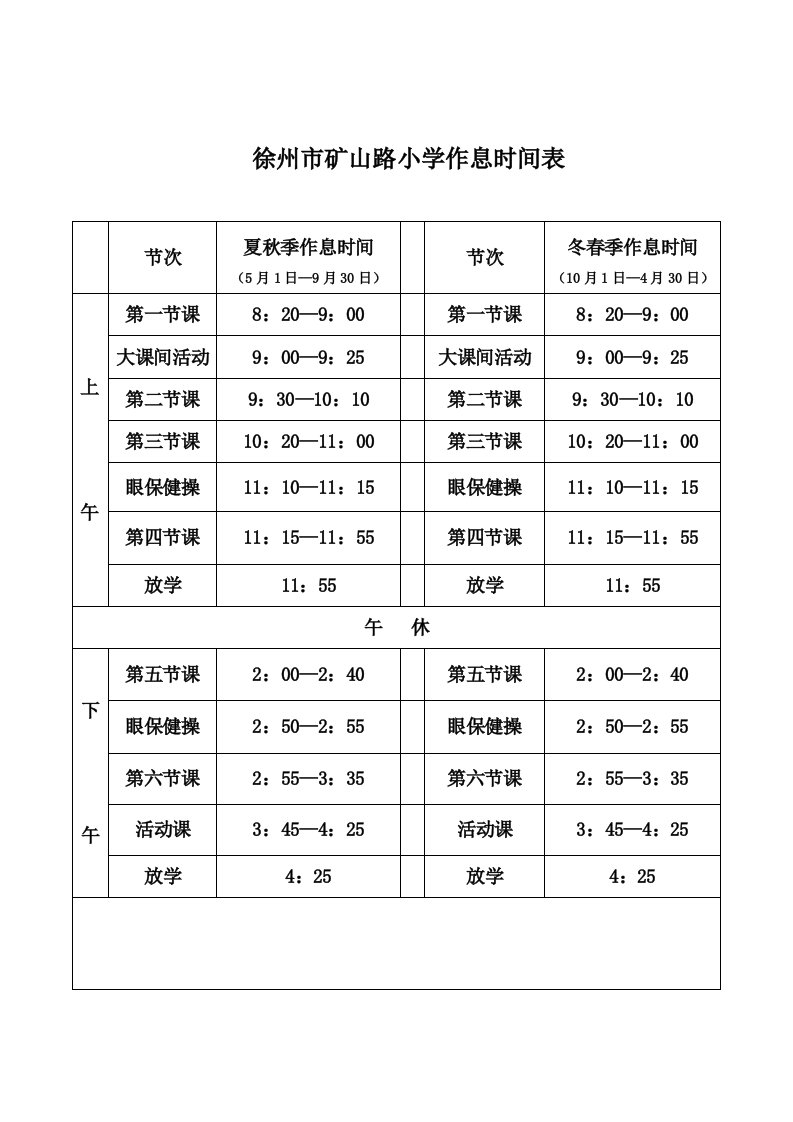 徐州矿山路小学作息时间表