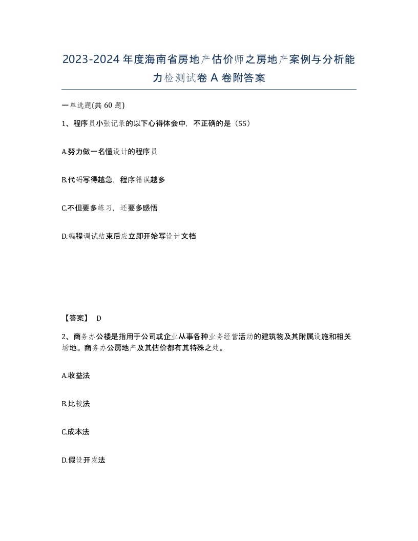 2023-2024年度海南省房地产估价师之房地产案例与分析能力检测试卷A卷附答案