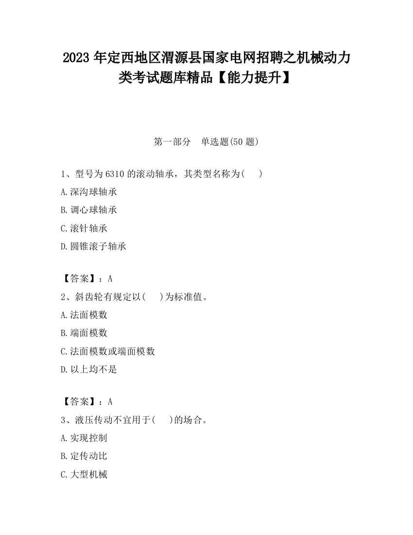 2023年定西地区渭源县国家电网招聘之机械动力类考试题库精品【能力提升】