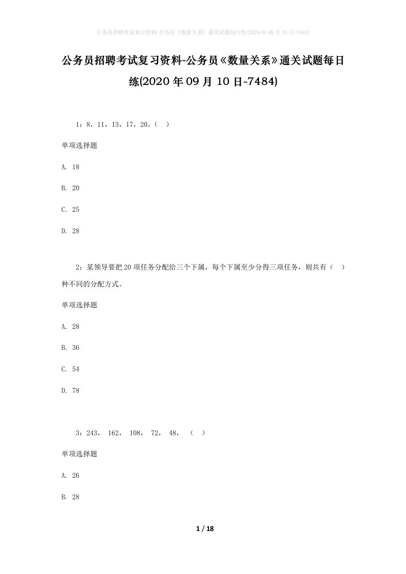 公务员招聘考试复习资料-公务员数量关系通关试题每日练2020年09月10日-7484