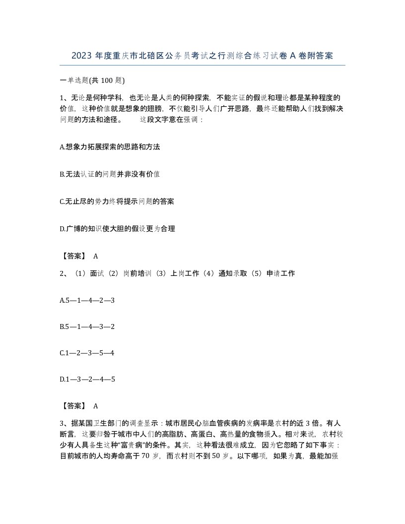 2023年度重庆市北碚区公务员考试之行测综合练习试卷A卷附答案