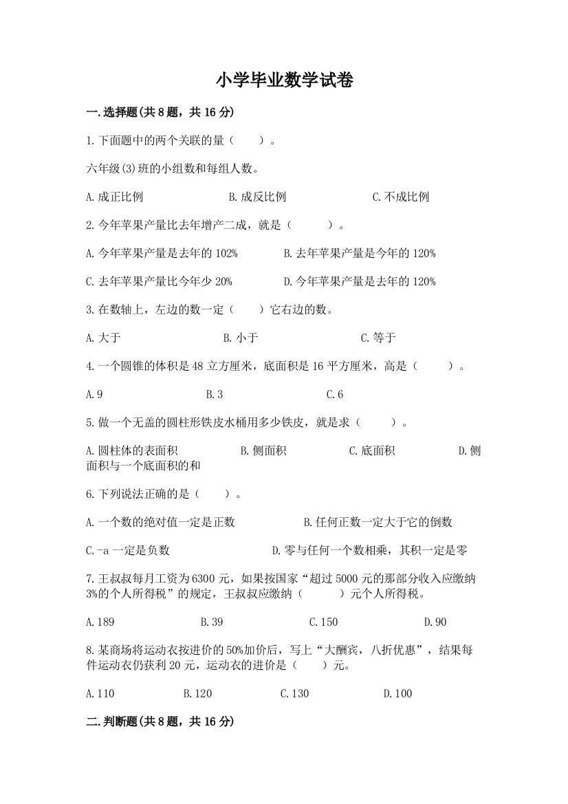 小学毕业数学试卷及答案（名师系列）