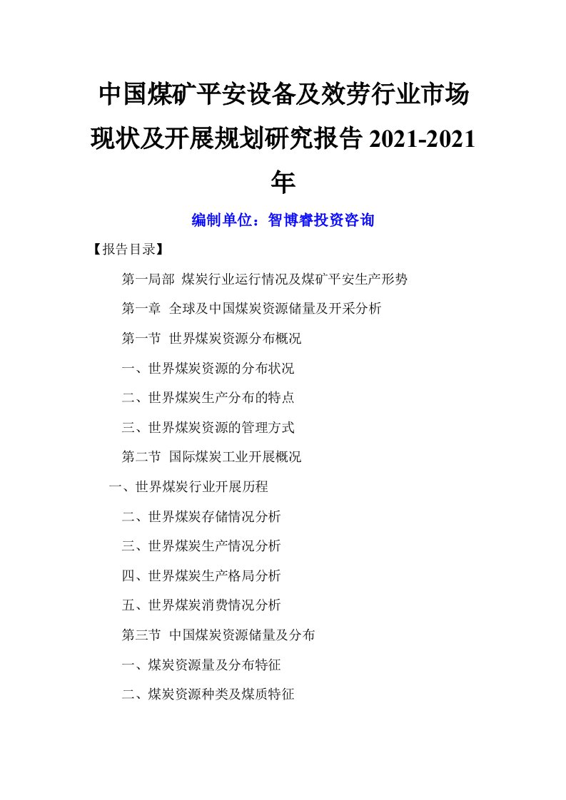 中国煤矿安全设备及服务行业市场现状及发展规划研究报