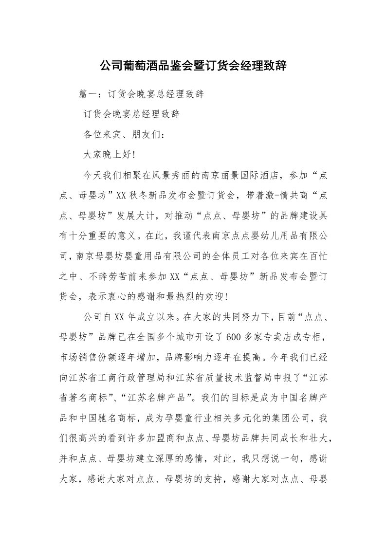 公司葡萄酒品鉴会暨订货会经理致辞