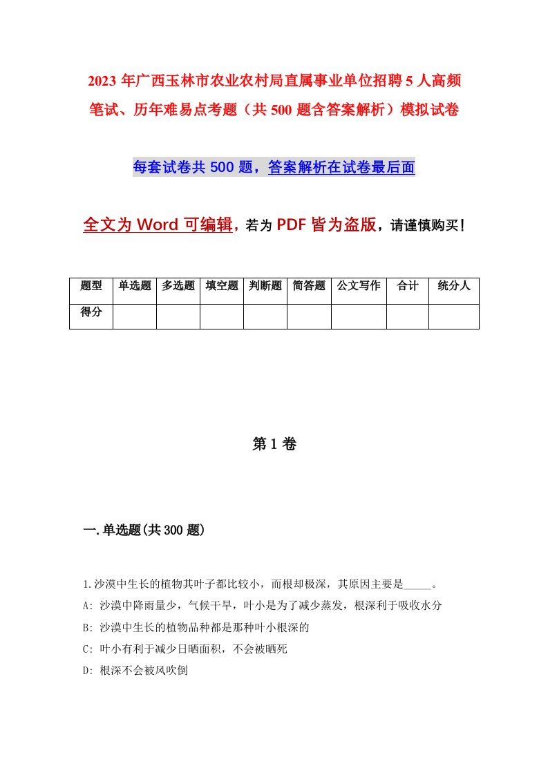 2023年广西玉林市农业农村局直属事业单位招聘5人高频笔试历年难易点考题共500题含答案解析模拟试卷