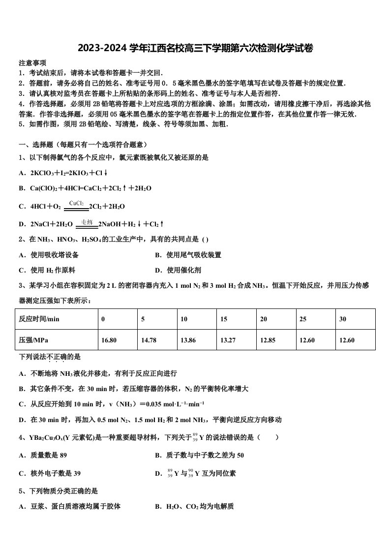 2023-2024学年江西名校高三下学期第六次检测化学试卷含解析