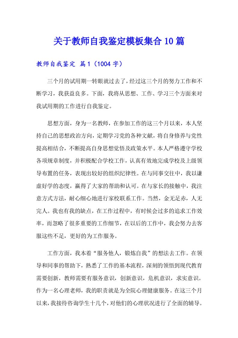 关于教师自我鉴定模板集合10篇