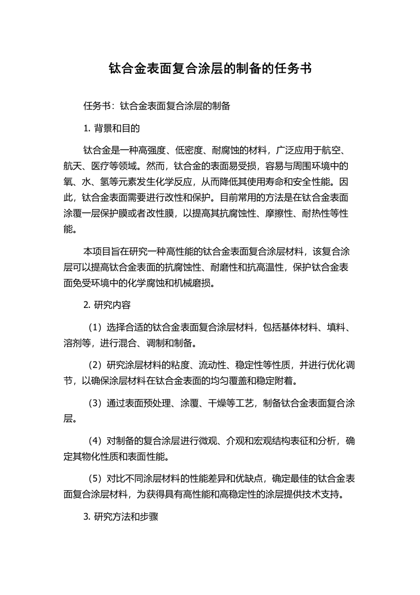 钛合金表面复合涂层的制备的任务书