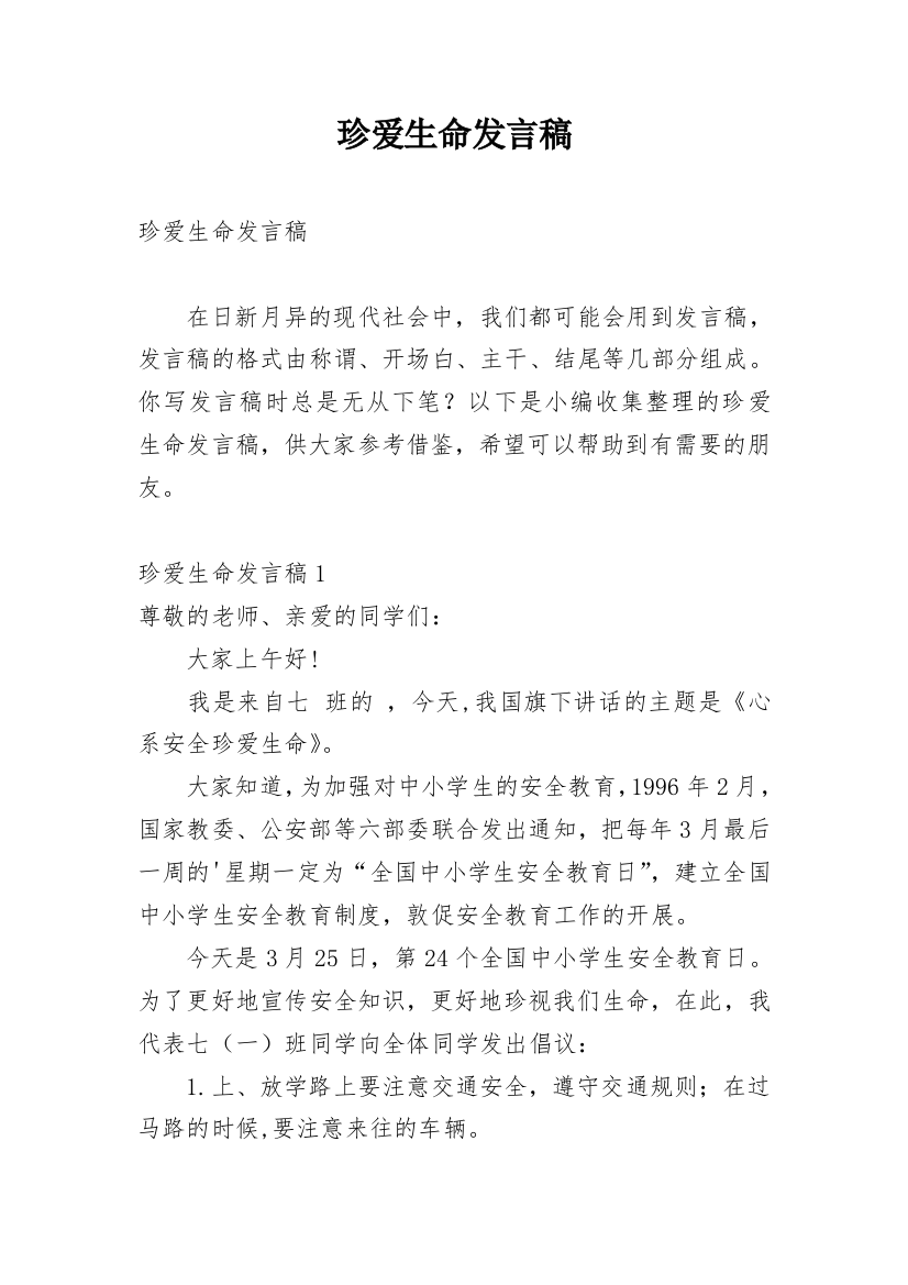 珍爱生命发言稿