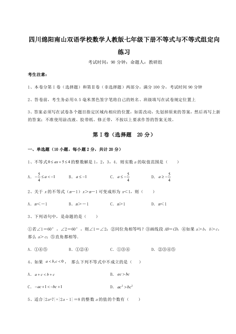 小卷练透四川绵阳南山双语学校数学人教版七年级下册不等式与不等式组定向练习试题（解析版）