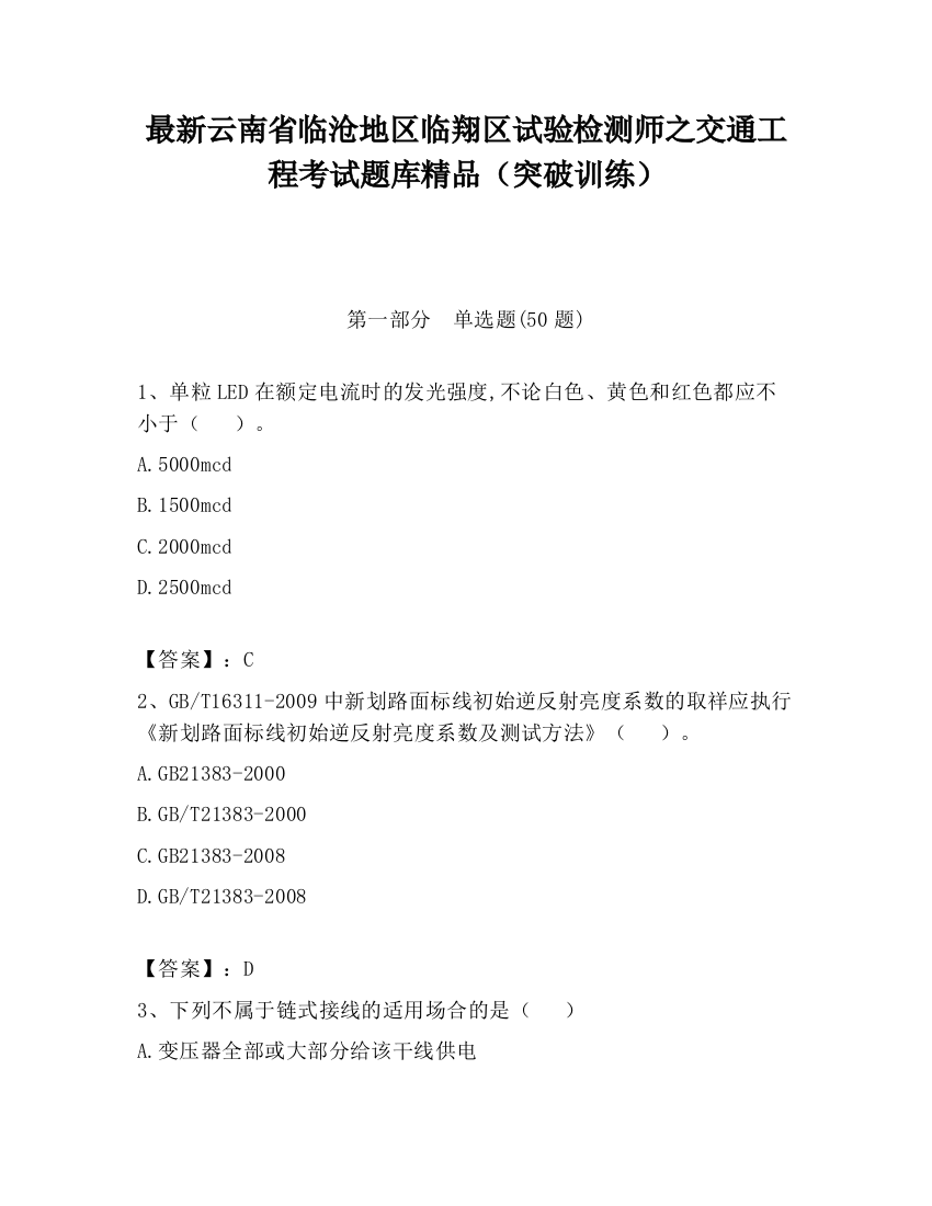 最新云南省临沧地区临翔区试验检测师之交通工程考试题库精品（突破训练）