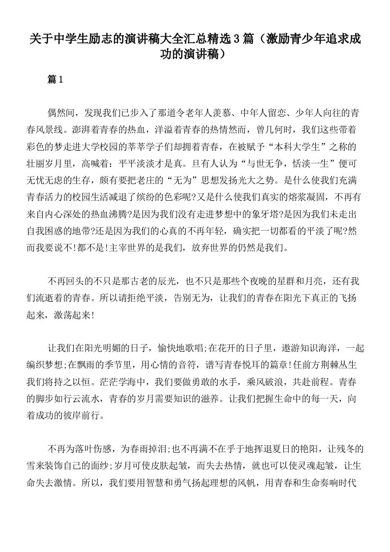 关于中学生励志的演讲稿大全汇总精选3篇（激励青少年追求成功的演讲稿）