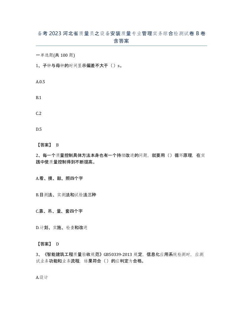 备考2023河北省质量员之设备安装质量专业管理实务综合检测试卷B卷含答案