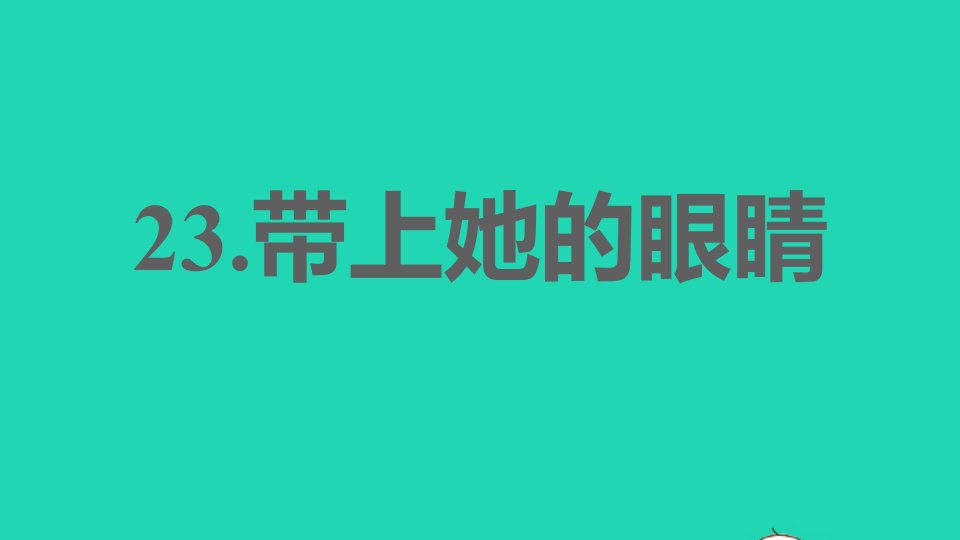 安徽专版2022春七年级语文下册第6单元23带上她的眼睛课件新人教版1