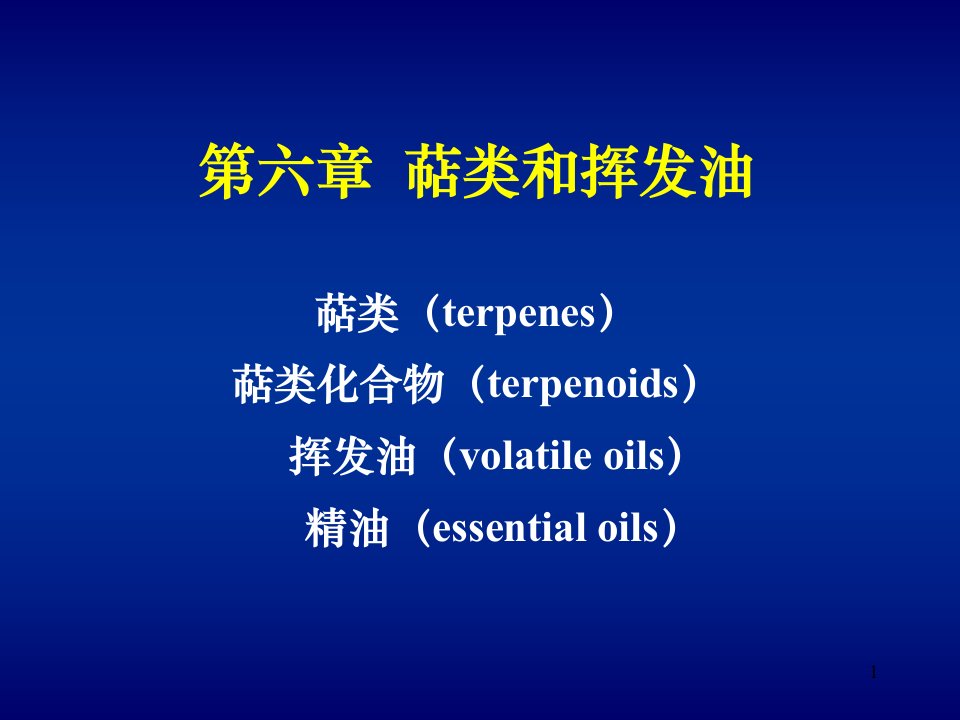 天然药物化学第六章萜类和挥发油课件