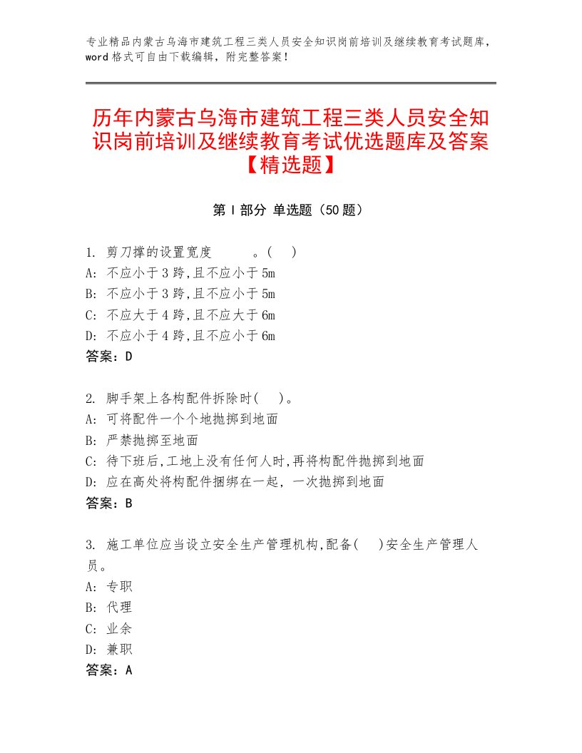 历年内蒙古乌海市建筑工程三类人员安全知识岗前培训及继续教育考试优选题库及答案【精选题】