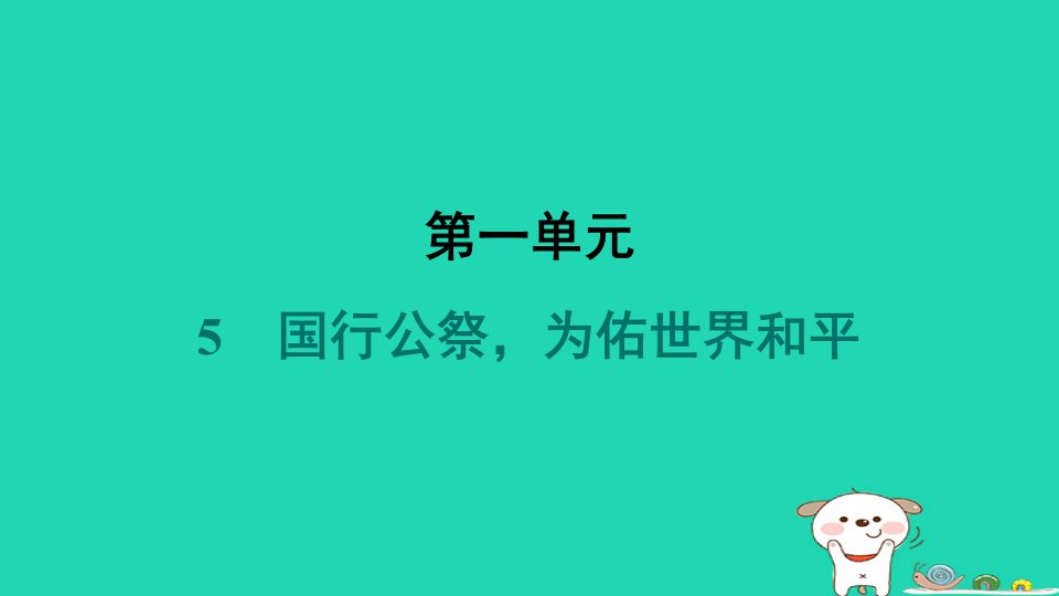 河南省2024八年级语文上册第一单元5国行公祭为佑世界和平课件新人教版