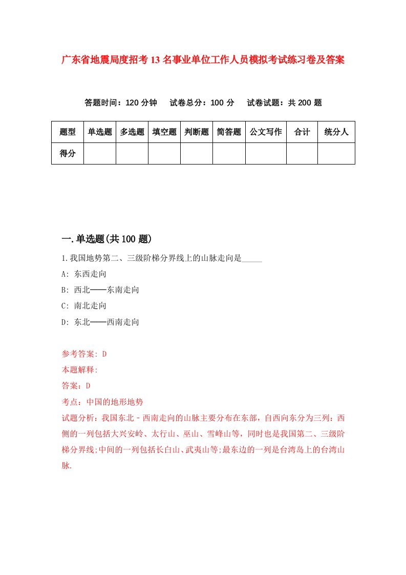 广东省地震局度招考13名事业单位工作人员模拟考试练习卷及答案第1版