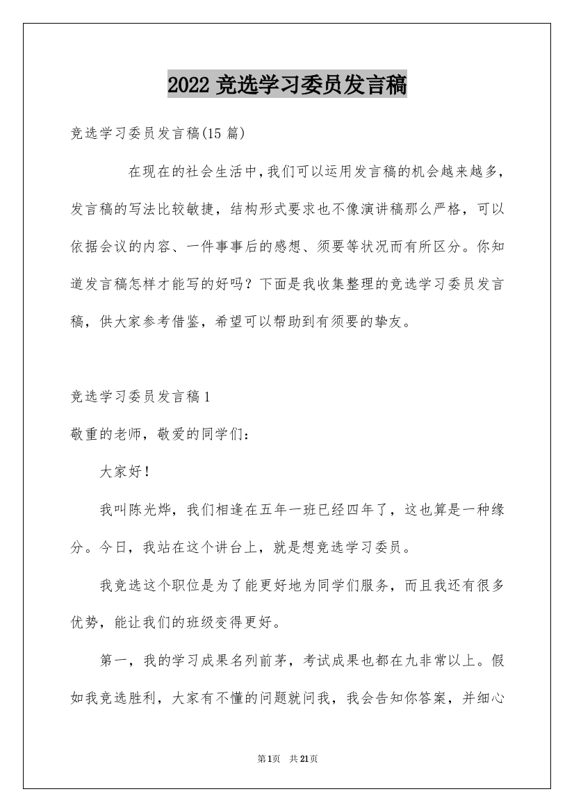 2022竞选学习委员发言稿_8