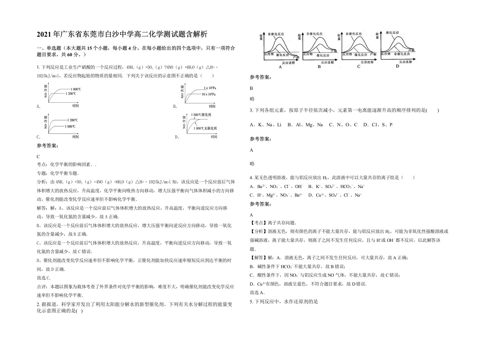 2021年广东省东莞市白沙中学高二化学测试题含解析