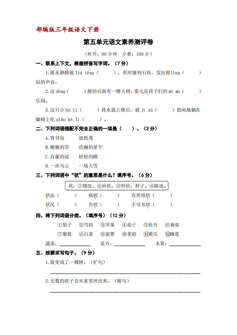 (部编版)三年级下册语文第五单元语文素养测评卷(含答案)