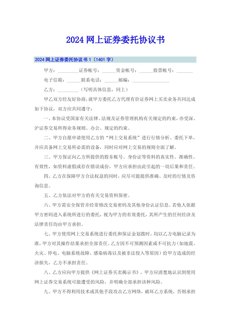 2024网上证券委托协议书