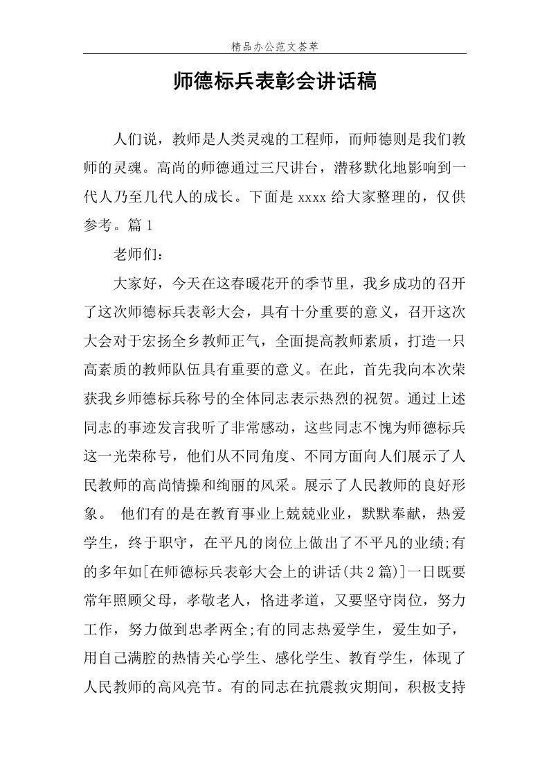 师德标兵表彰会讲话稿范文