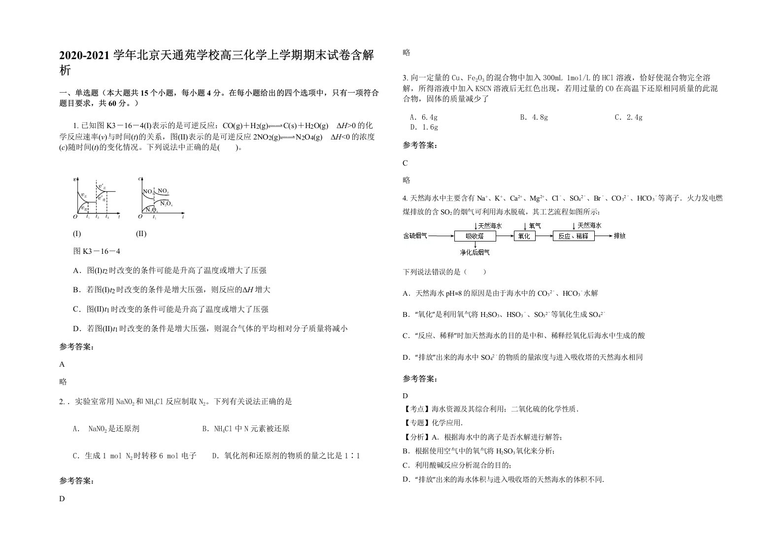 2020-2021学年北京天通苑学校高三化学上学期期末试卷含解析