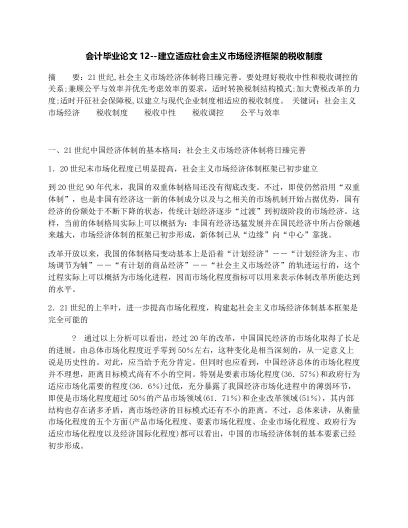 会计毕业论文12--建立适应社会主义市场经济框架的税收制度