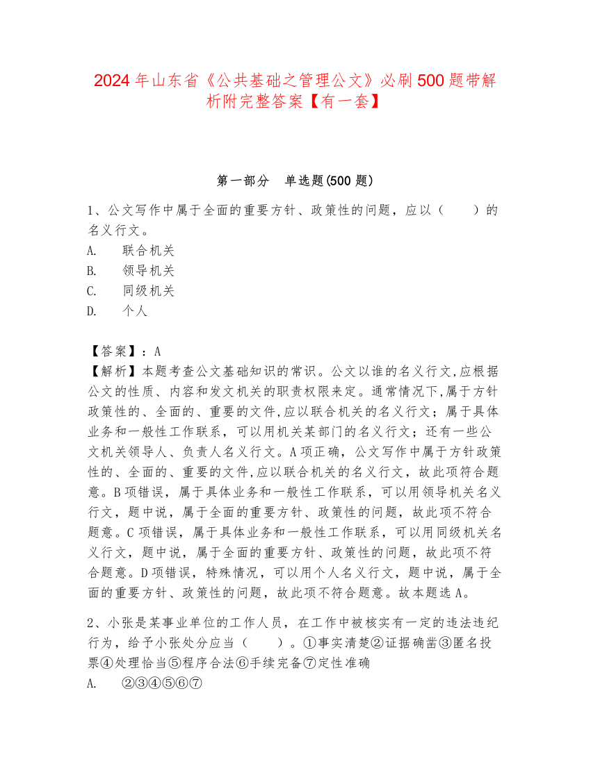 2024年山东省《公共基础之管理公文》必刷500题带解析附完整答案【有一套】