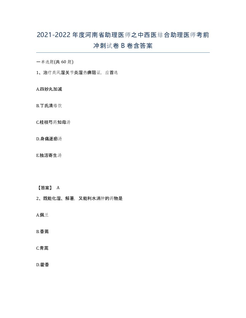 2021-2022年度河南省助理医师之中西医结合助理医师考前冲刺试卷B卷含答案