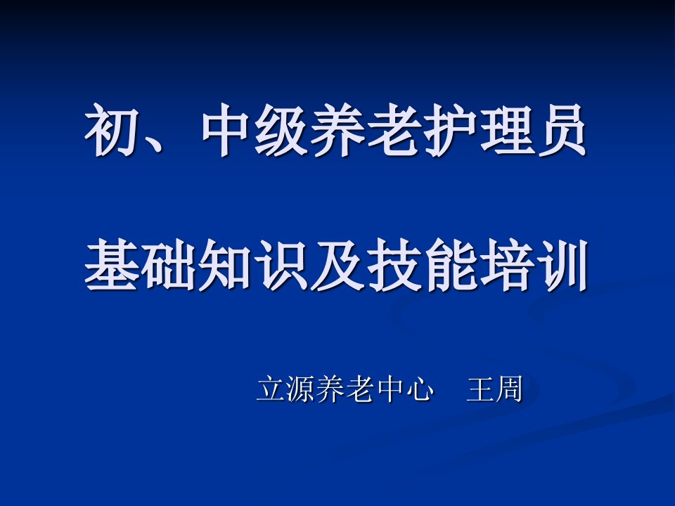 初、中级养老护理