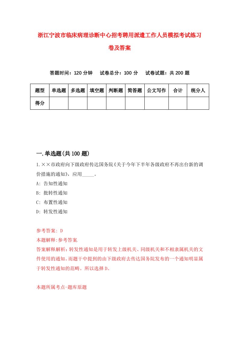 浙江宁波市临床病理诊断中心招考聘用派遣工作人员模拟考试练习卷及答案第7版