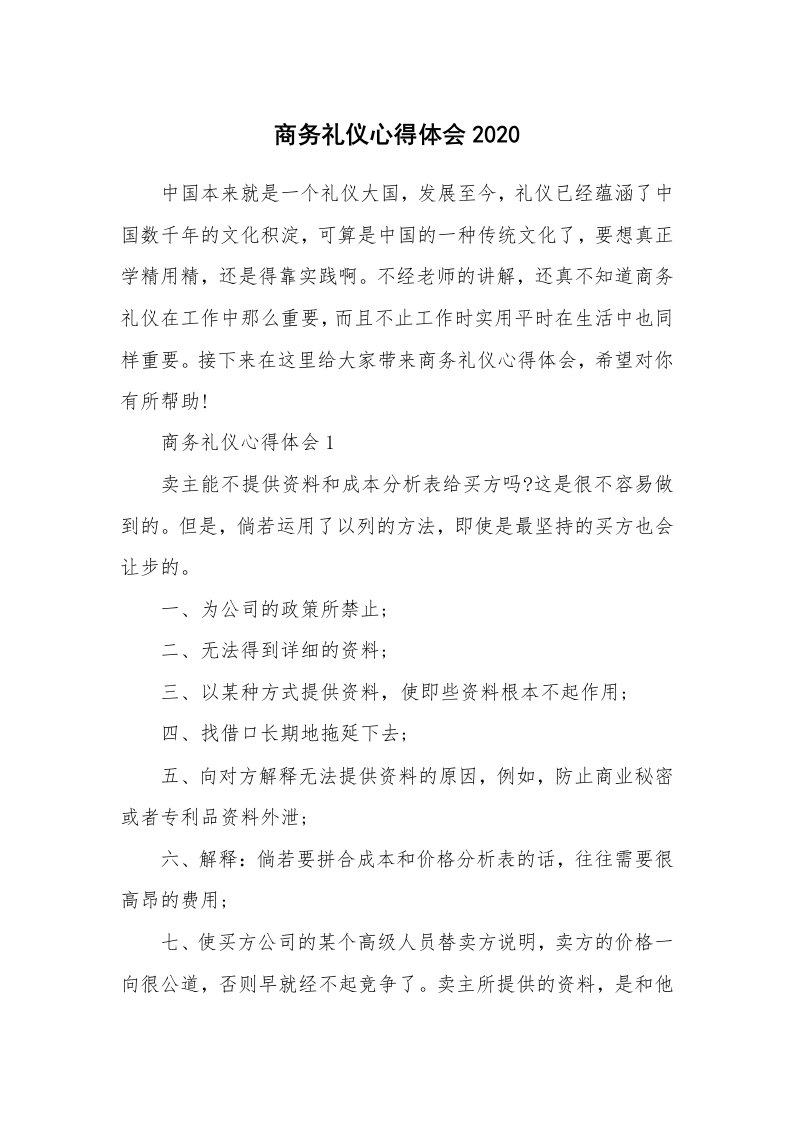 培训心得_商务礼仪心得体会2020