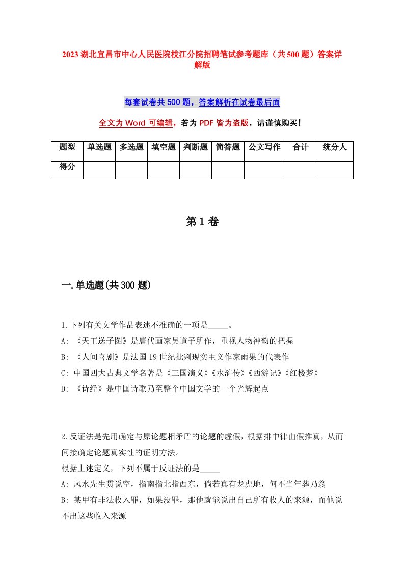 2023湖北宜昌市中心人民医院枝江分院招聘笔试参考题库共500题答案详解版