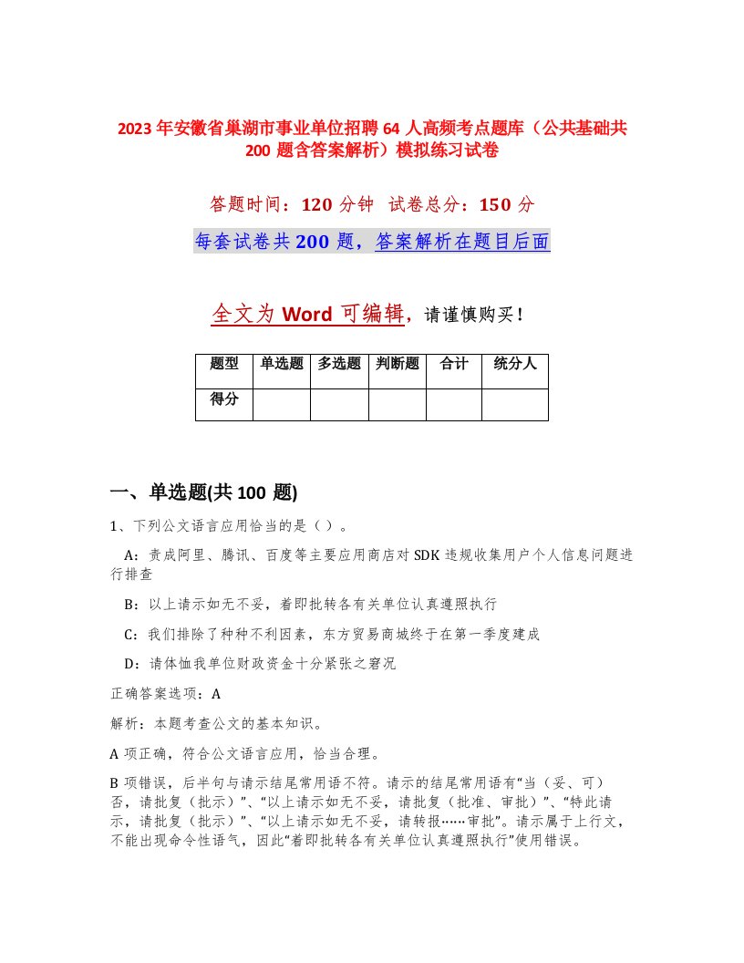 2023年安徽省巢湖市事业单位招聘64人高频考点题库公共基础共200题含答案解析模拟练习试卷