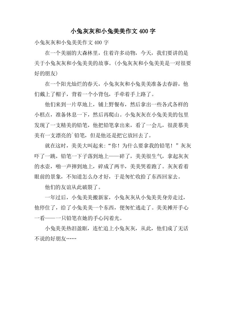 小兔灰灰和小兔美美作文400字