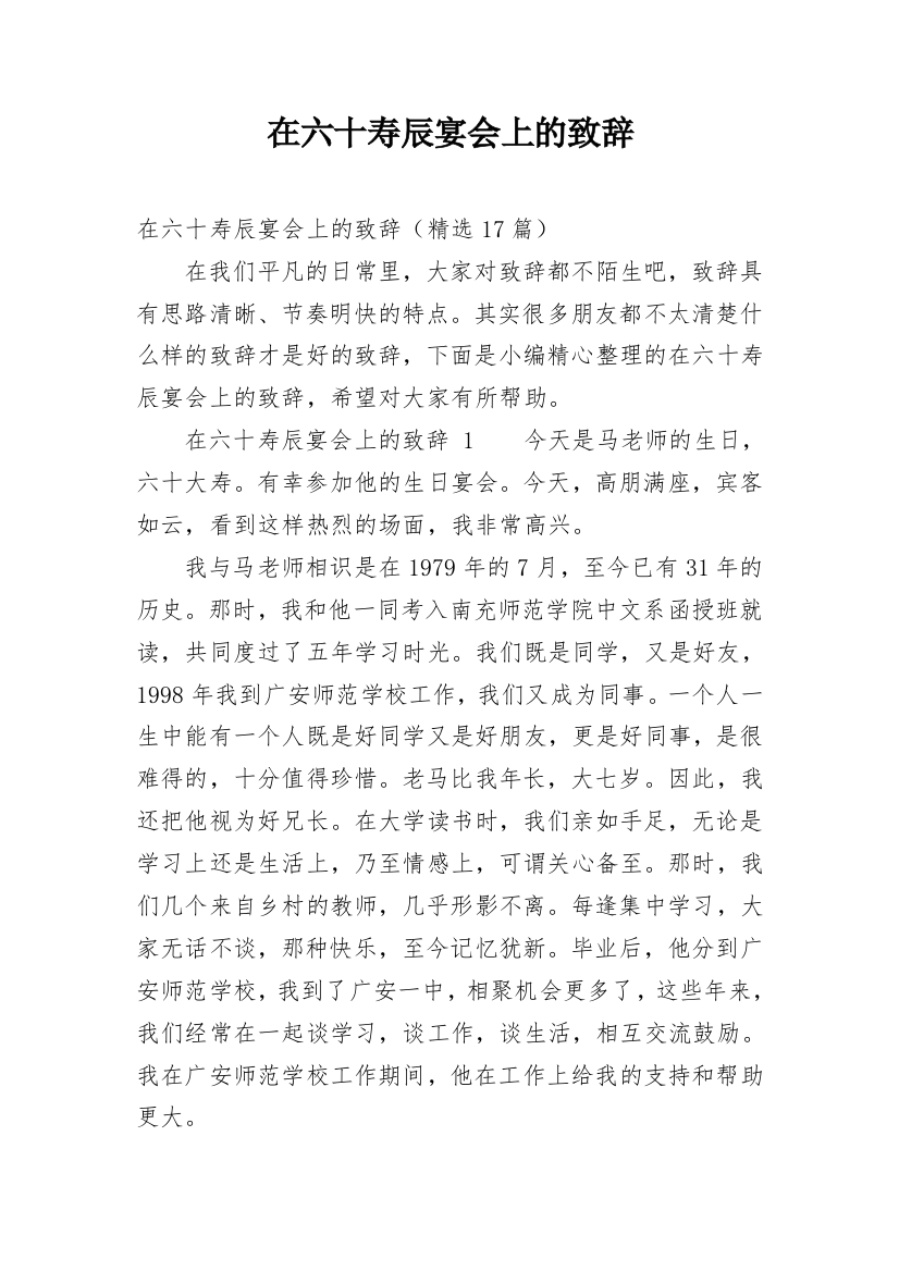 在六十寿辰宴会上的致辞