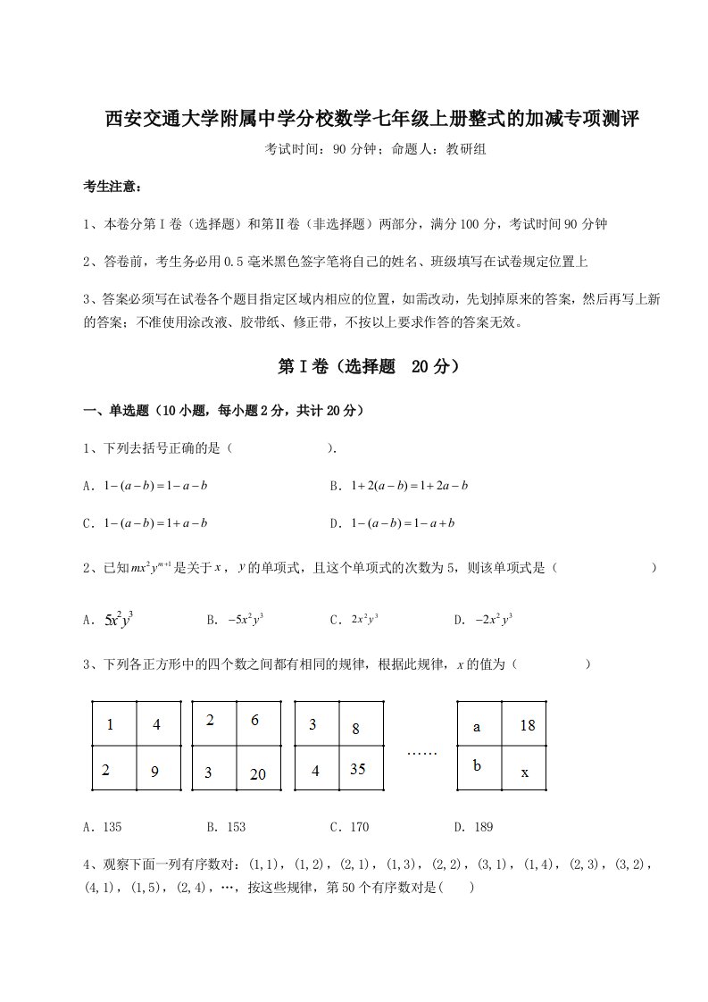 解析卷西安交通大学附属中学分校数学七年级上册整式的加减专项测评试卷（含答案详解版）