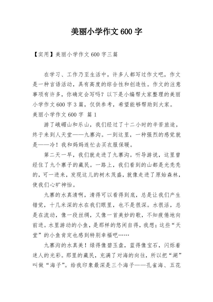 美丽小学作文600字_6