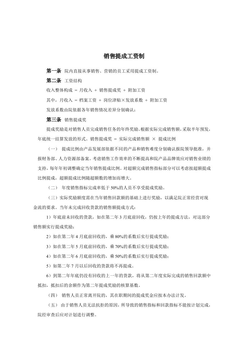 金融保险-军工行业销售提成工资制