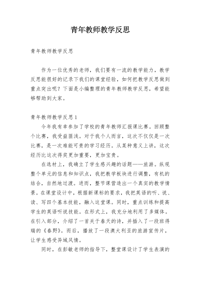 青年教师教学反思_22