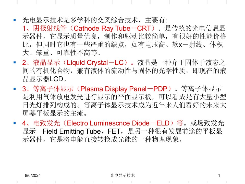 光电显示技术专题课件